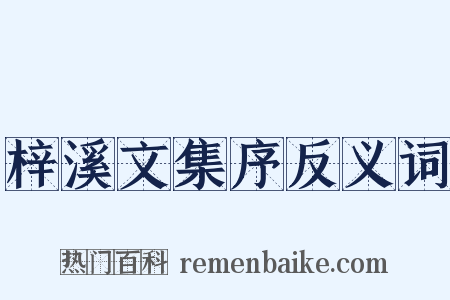 梓溪文集序反义词是什么意思的图片